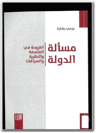 www.maktbah.net كتاب مسألة الدولة أطروحة في الفلسفة والنظرية والسياقات - تأليف عزمي بشارة  (3)