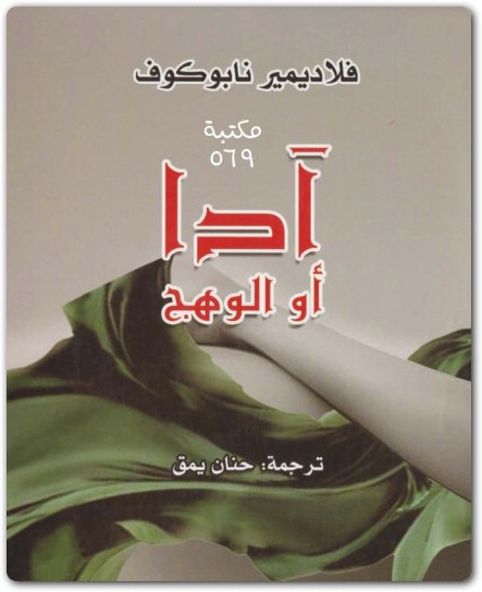 آدا أو الوهج S فلاديمير نابوكوف www.electro75.com المكتبة نت (1)