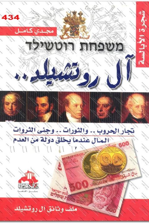 آل روتشيلد مجدي كامل www.Electro75.com المكتبة نت (3)