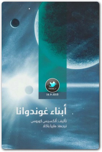 أبناء غوندوانا رواية لـ ألكسيس كوروس موقع المكتبة لـ تحميل كتب الكترونية PDF www.Electro75.com المكتبة نت (3)