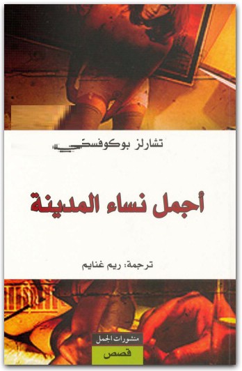 أجمل نساء المدينة تشارلز بوكوفسكي (1)