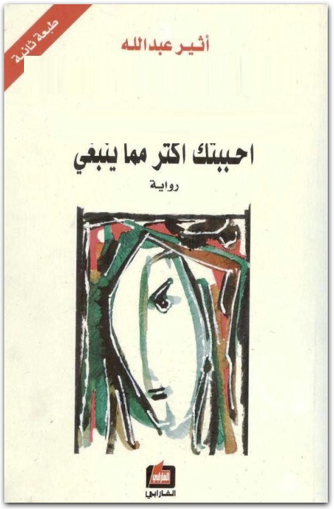 أحببتك أكثر مما ينبغي أثير عبد الله النشمي WWW.ELECTRO75.COM المكتبة نت (1)