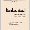 أحبك حيًا و ميتًا إيفان تورغينيفwww.electro75.com المكتبة نت (1)
