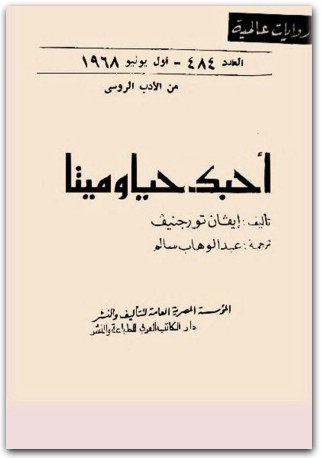 أحبك حيًا و ميتًا إيفان تورغينيفwww.electro75.com المكتبة نت (1)