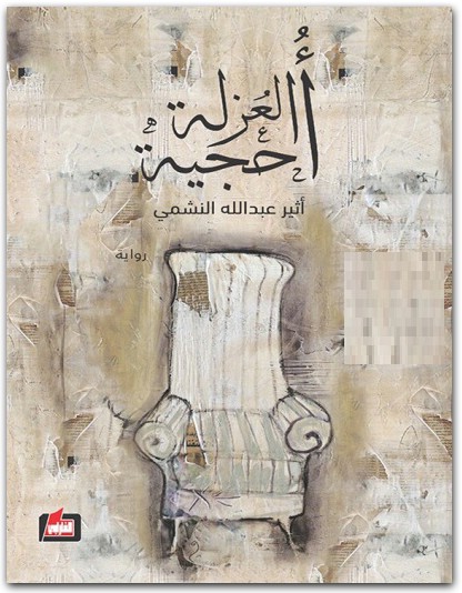 أحجية العزلة أثير عبد الله النشمي WWW.ELECTRO75.COM المكتبة نت (3)