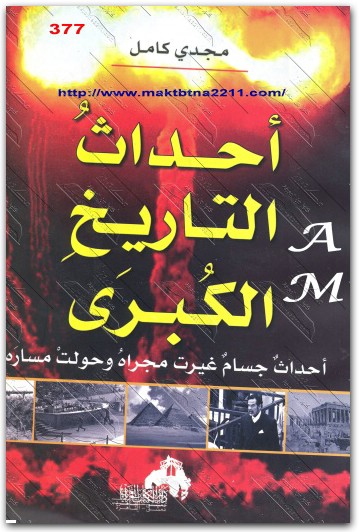 أحداث التاريخ الكبرى مجدي كامل www.Electro75.com المكتبة نت (1)