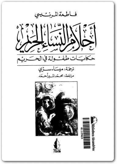 أحلام النساء الحريم حكاية طفولة في الحريم فاطمة المرنيسي WWW.ELECTRO75.COM المكتبة نت (2)