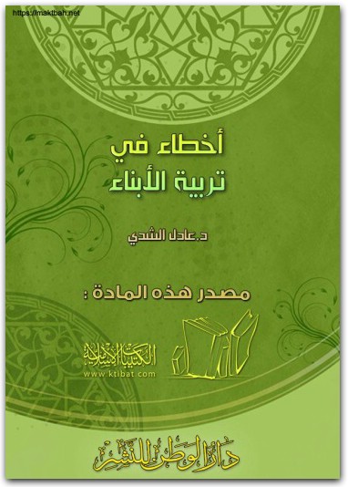 أخطاء في تربية الأبناء عادل الشدي المكتبة نت www.Maktbah.Net 1