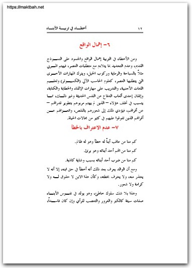 أخطاء في تربية الأبناء عادل الشدي المكتبة نت www.Maktbah.Net 4
