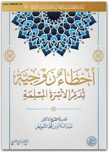 أخطاء زوجية تدمر الأسرة الشيخ عبدالسلام الشويعر موقع المكتبة نت www.Maktbah.net 4