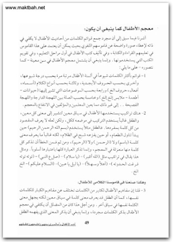أدب الأطفال وأساليب تربيتهم وتعليمهم وتثقيفهم عبد الفتاح أبو معال موقع المكتبة نت www.maktbah.net 1
