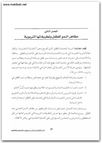 أدب الأطفال وأساليب تربيتهم وتعليمهم وتثقيفهم عبد الفتاح أبو معال موقع المكتبة نت www.maktbah.net 2