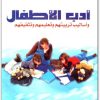 أدب الأطفال وأساليب تربيتهم وتعليمهم وتثقيفهم عبد الفتاح أبو معال موقع المكتبة نت www.maktbah.net 3