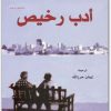 أدب رخيص تشارلز بوكوفسكي (1)