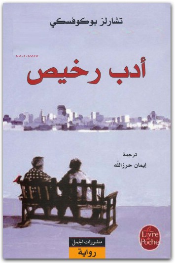 أدب رخيص تشارلز بوكوفسكي (1)