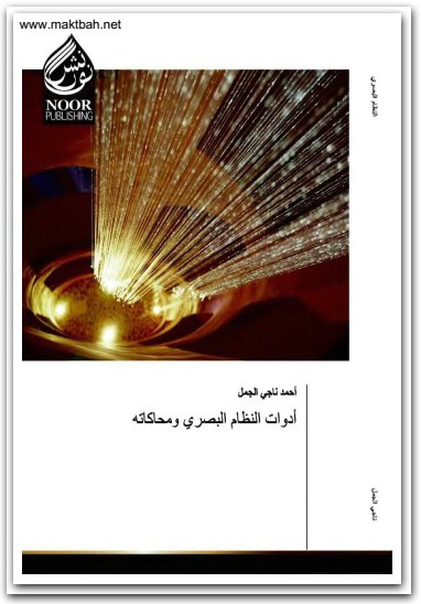 أدوات النظام البصري ومحاكاته أحمد ناجي الجمل موقع المكتبة نت www.maktbah.net 3