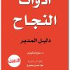 أدوات النجاح دليل المدير سوزان تيرنر electro75.com 1