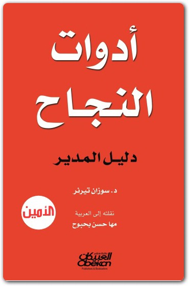 أدوات النجاح دليل المدير سوزان تيرنر electro75.com 1