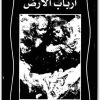 أرباب الأرض جبران خليل جبران www.Electro75.com المكتبة نت (1)