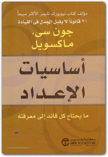 أساسيات الاعداد جون سي ماكسويل موقع المكتبة Maktbah.net 2