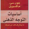أساسيات التوجية الذهني جون سي ماكسويل موقع المكتبة Maktbah.net 3