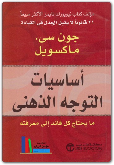 أساسيات التوجية الذهني جون سي ماكسويل موقع المكتبة Maktbah.net 3