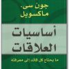 أساسيات العلاقات جون سي. ماكسويل موقع المكتبة Maktbah.net 1