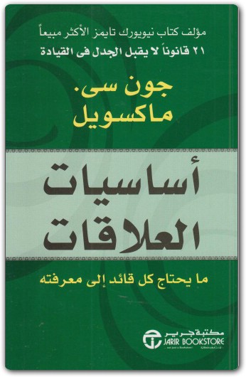 أساسيات العلاقات جون سي. ماكسويل موقع المكتبة Maktbah.net 1