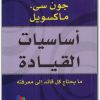 أساسيات القيادة جون سي. ماكسويل موقع المكتبة Maktbah.net 3