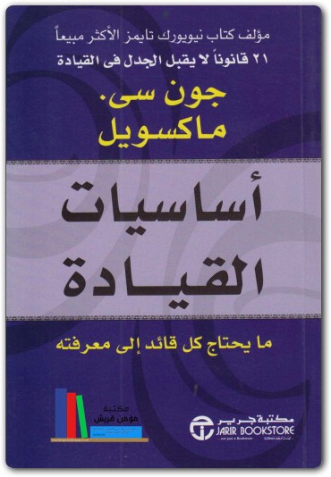أساسيات القيادة جون سي. ماكسويل موقع المكتبة Maktbah.net 3