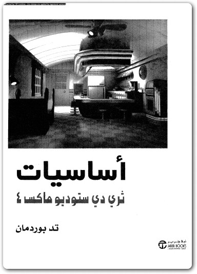 أساسيات ثرى دى ستوديو ماكس 4 تد بوردمان electro75.com 1