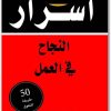 أسرار النجاح في العمل نايجل كمبرلاند www.electro75.com المكتبة نت (2)