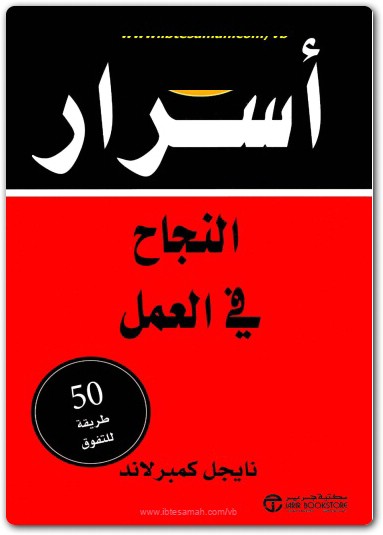 أسرار النجاح في العمل نايجل كمبرلاند www.electro75.com المكتبة نت (2)