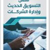 أسس التسويق الحديث وإدارة الشركات محمد زاهد خليل المشهداني موقع المكتبة نت www.Maktbah.Net 3