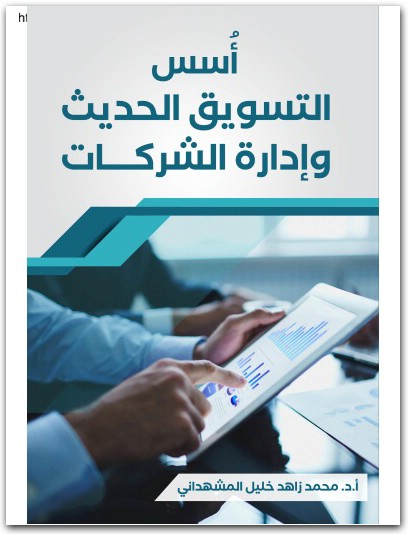 أسس التسويق الحديث وإدارة الشركات محمد زاهد خليل المشهداني موقع المكتبة نت www.Maktbah.Net 3