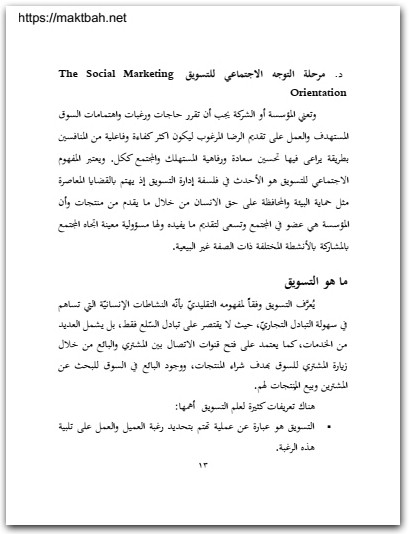 أسس التسويق الحديث وإدارة الشركات محمد زاهد خليل المشهداني موقع المكتبة نت www.Maktbah.Net 4