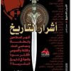 أشرار التاريخ مجدي كامل www.Electro75.com المكتبة نت (1)