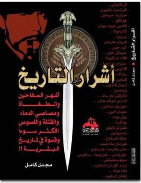 أشرار التاريخ مجدي كامل www.Electro75.com المكتبة نت (1)