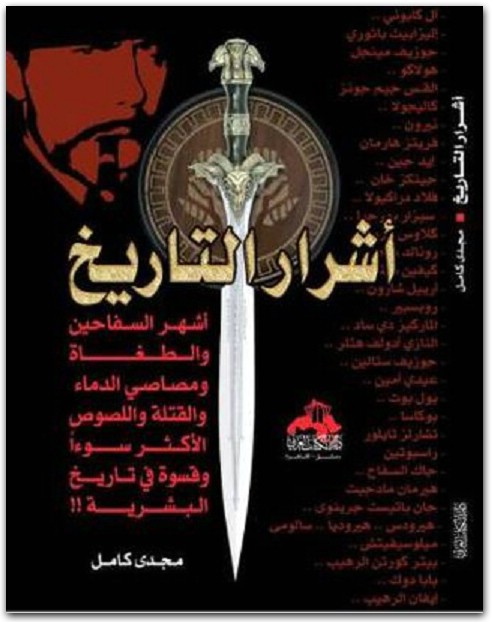 أشرار التاريخ مجدي كامل www.Electro75.com المكتبة نت (1)