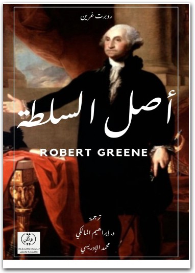 أصل السلطة روبرت غرين المكتبة نت www.Maktbah.net 2