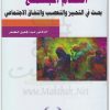 أصنام المجتمع ، بحث في التحيز والتعصب والنفاق الإجتماعي عبد الجليل المكتبة نت www.maktbah.net 4