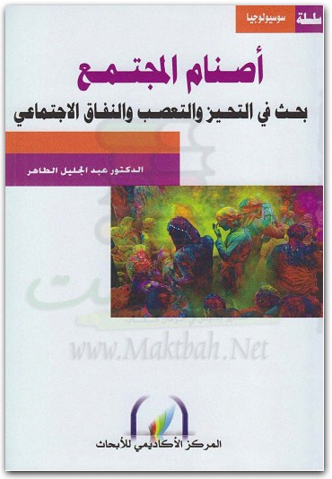 أصنام المجتمع ، بحث في التحيز والتعصب والنفاق الإجتماعي عبد الجليل المكتبة نت www.maktbah.net 4