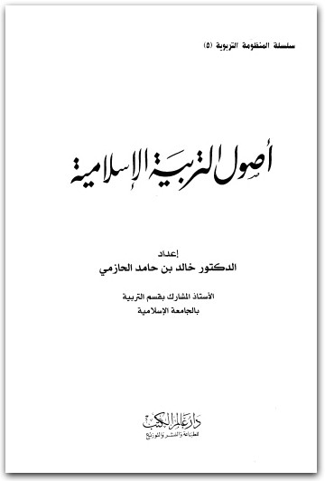 أصول التربية الإسلامية د الحازمي موقع المكتبة نت www.Maktbah.net 2