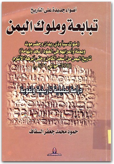 أضواء جديدة على التاريخ تبابعة وملوك اليمن حمود محمد جعفر السقاف المكتبة نت www.maktbah.net 3