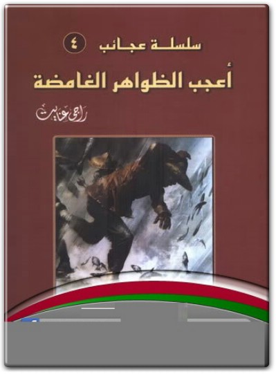 أعجب الظواهر الغامضة سلسلة عجائب راجي عنايت WWW.ELECTRO75.COM المكتبة نت (3)