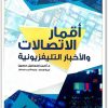 أقمار الاتصالات والأخبار التلفزيونية أحمد إسماعيل حسين موقع المكتبة نت www.Maktbah.net 4
