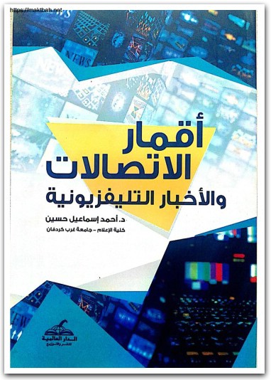 أقمار الاتصالات والأخبار التلفزيونية أحمد إسماعيل حسين موقع المكتبة نت www.Maktbah.net 4