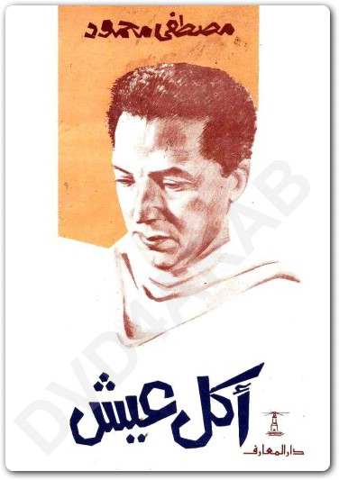 أكل عيش مصطفى محمود www.Electro75.com المكتبة نت (1)