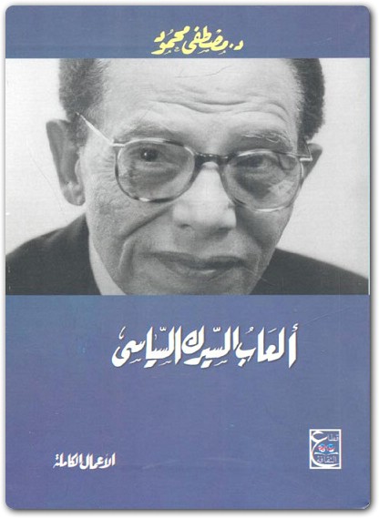 ألعاب السيرك السياسي مصطفى محمود www.Electro75.com المكتبة نت (1)