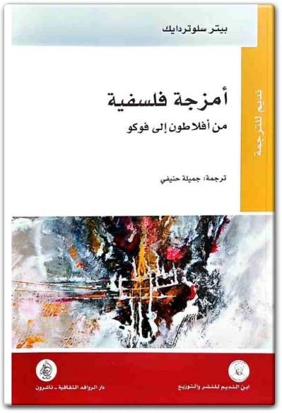 أمزجة فلسفية، بيتر سلوتردايك المكتبة نت www.Maktbah.net 3